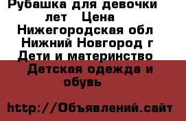 Рубашка для девочки 10-12 лет › Цена ­ 70 - Нижегородская обл., Нижний Новгород г. Дети и материнство » Детская одежда и обувь   